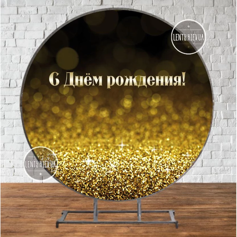 Баннер/фотозона круглая (диаметр 2м.) “З Днем народження“ Черно-золотой (Без каркаса) - Украинский Русский