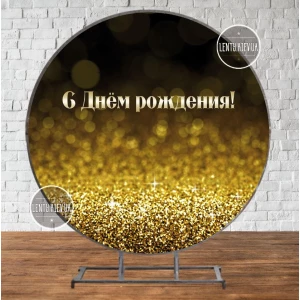 Изображение товара -  Баннер/фотозона круглая (диаметр 2м.) “З Днем народження“ Черно-золотой (Без каркаса) - Украинский Русский