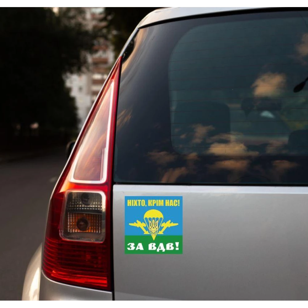 Патриотическая наклейка на машину “Ніхто крім нас! За ВДВ!“ 15 см на авто / автомобиль / машину / стекло