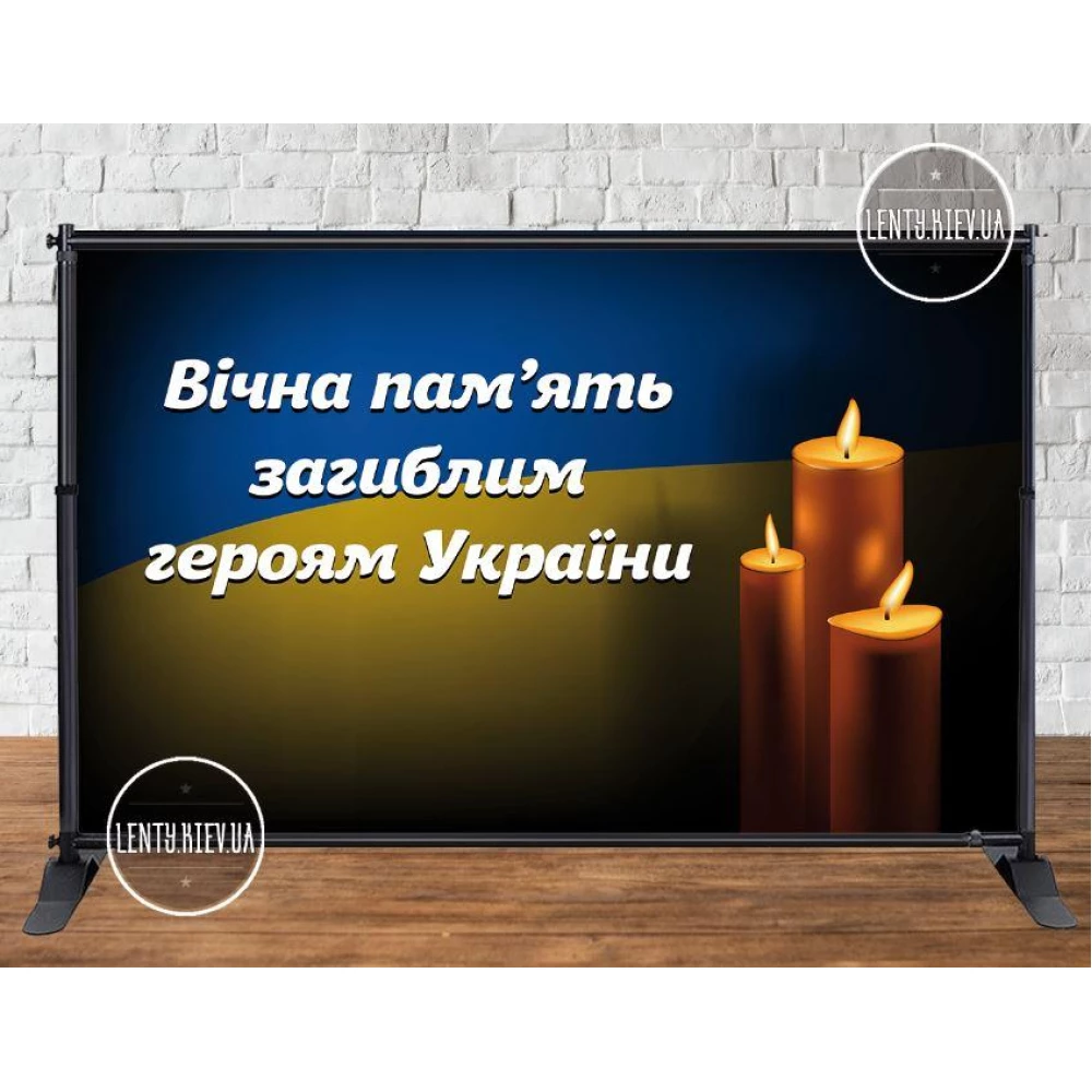 Баннер “Вічна пам“ять загиблим героям України“ 3х2м Фотозона- (без каркаса). Траурний баннер