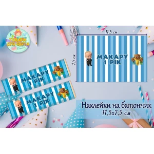 Изображение товара -  Наклейки Босс Молокосос на шоколадку-батончик (11,5х7,5см) с именем ребенка (именные)