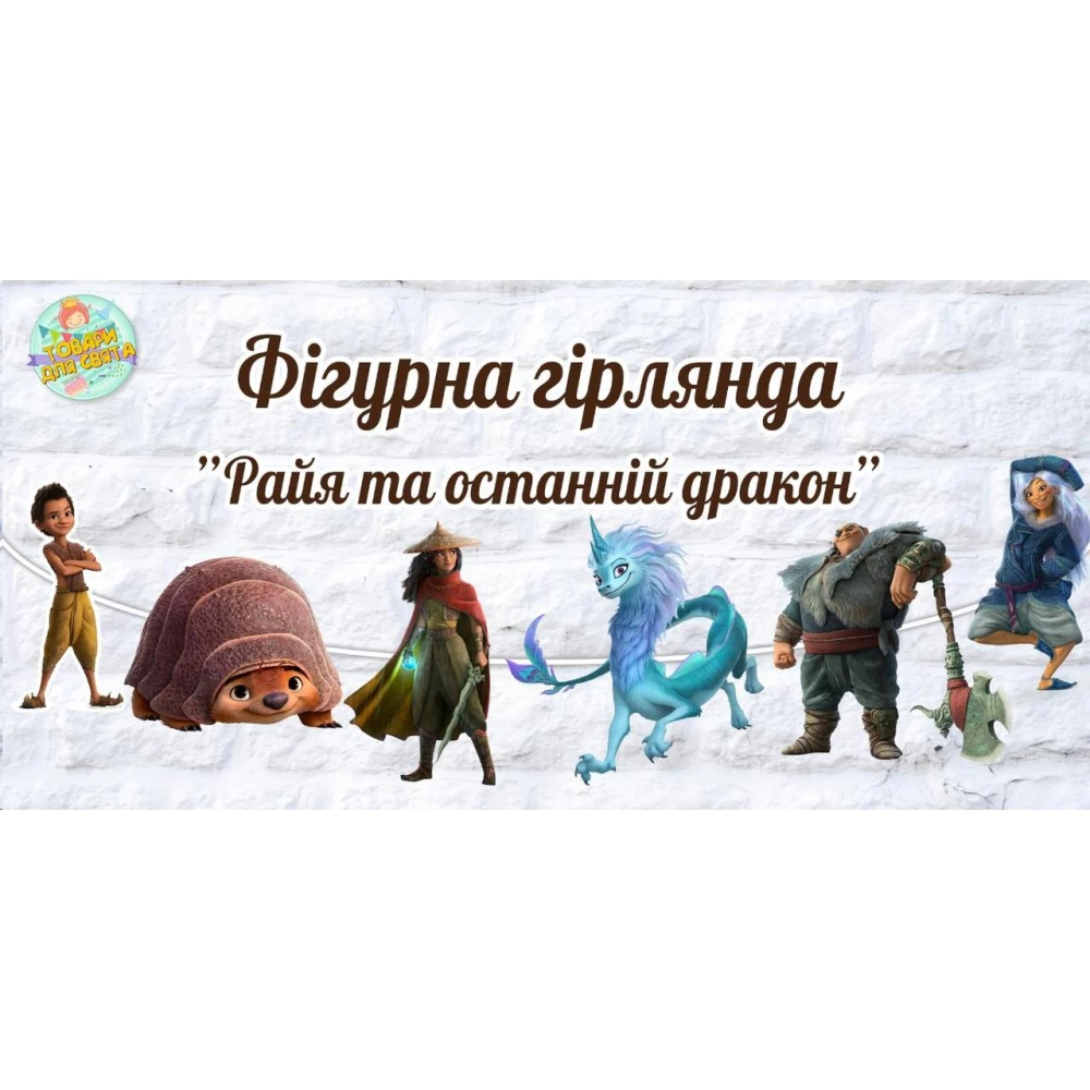 Гирлянда фигурная “Райя и последний дракон“