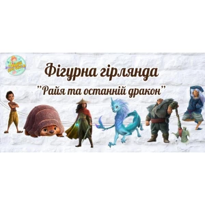 Изображение товара -  Гирлянда фигурная “Райя и последний дракон“