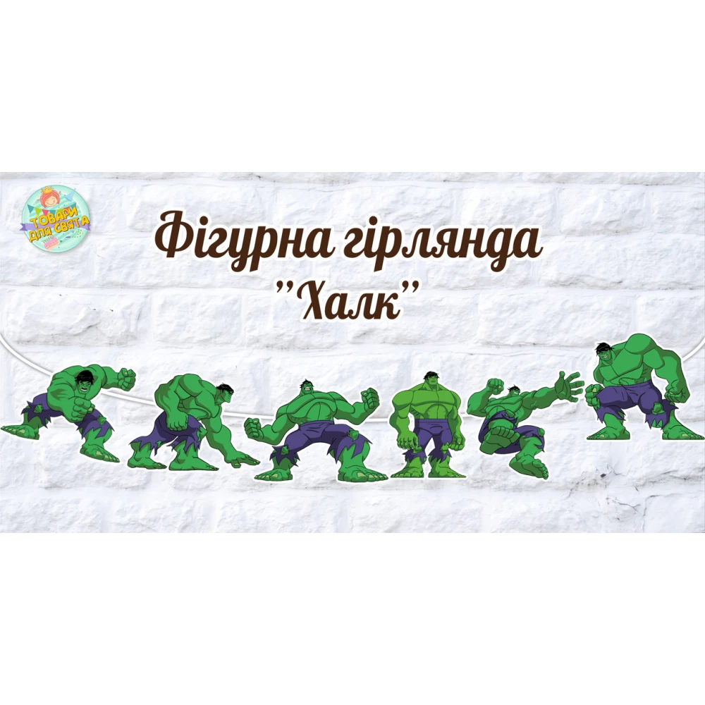Гирлянда фигурная “Халк“ (6 фигурок)