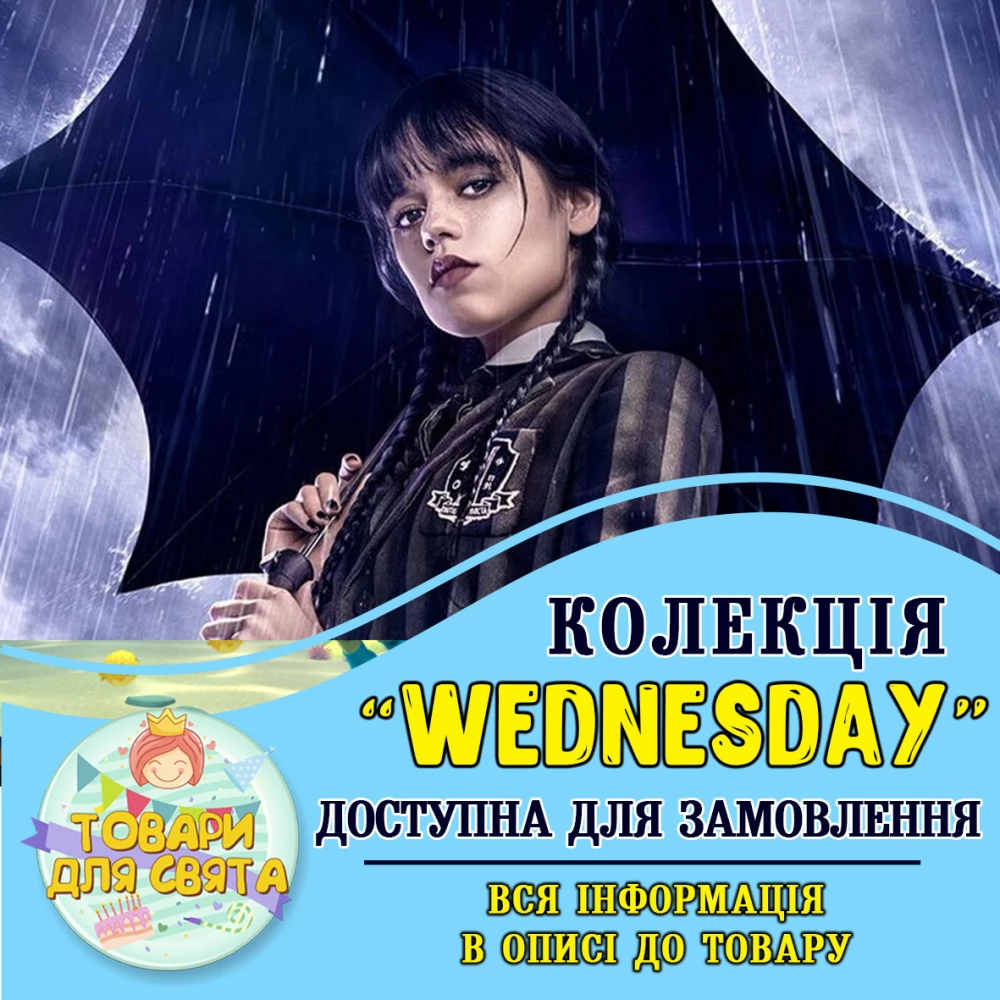 Все товары в тематике “Венсдей / Венздей / Уенсдей Аддамс“  (выбор товаров на втором фото)