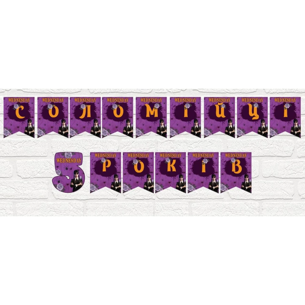 Іменна гірлянда “Венсдей / Венздей / Уенсдей Аддамс“  (ціна за 1 прапорець)