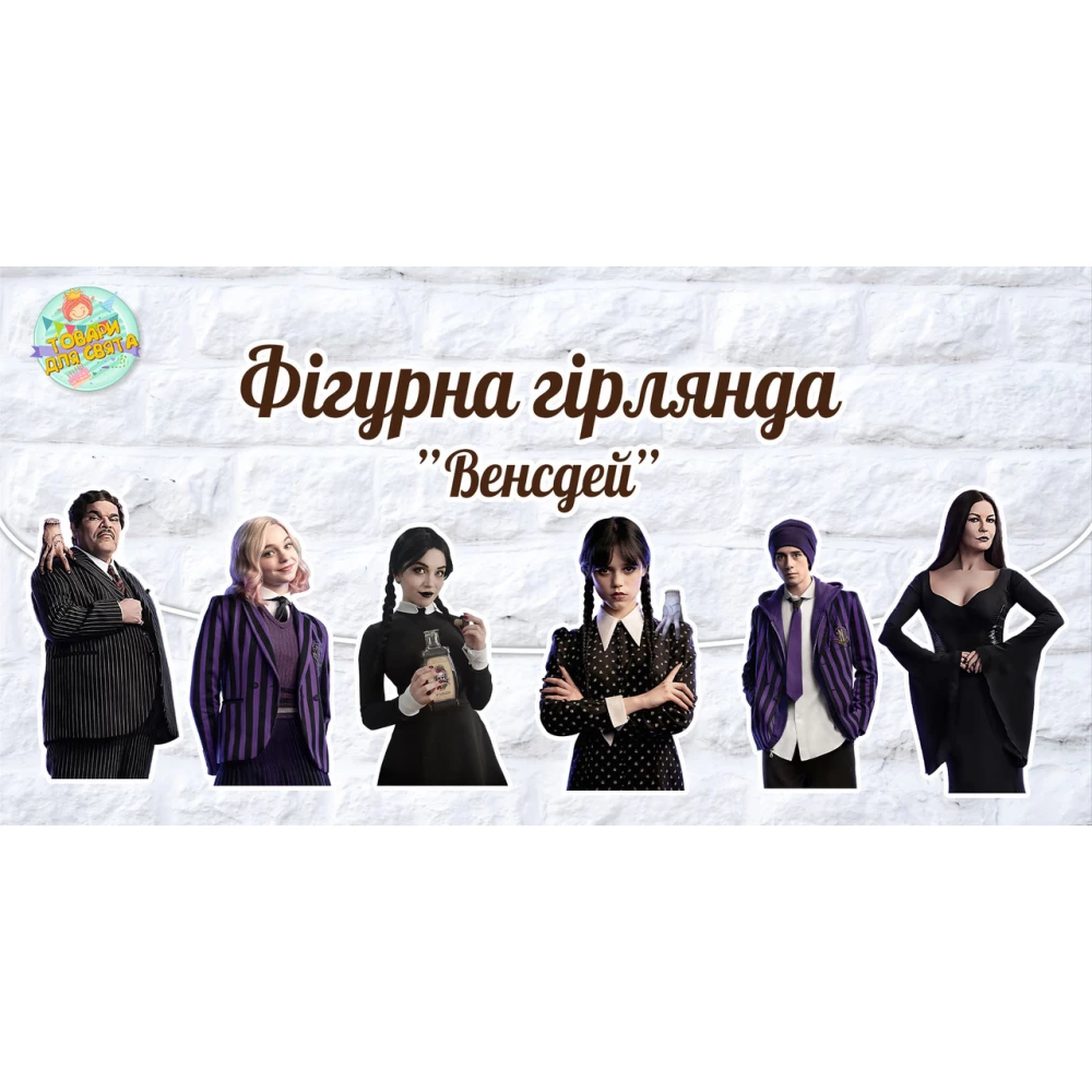 Гирлянда фигурная в форме героев “Венсдей / Венздей / Уенсдей Аддамс“