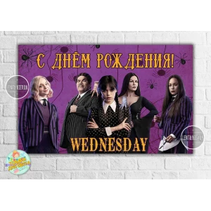Изображение товара - Плакат “Венсдей / Венздей / Уенсдей Аддамс“ - 120х75 см для Кенди - бара - Русский