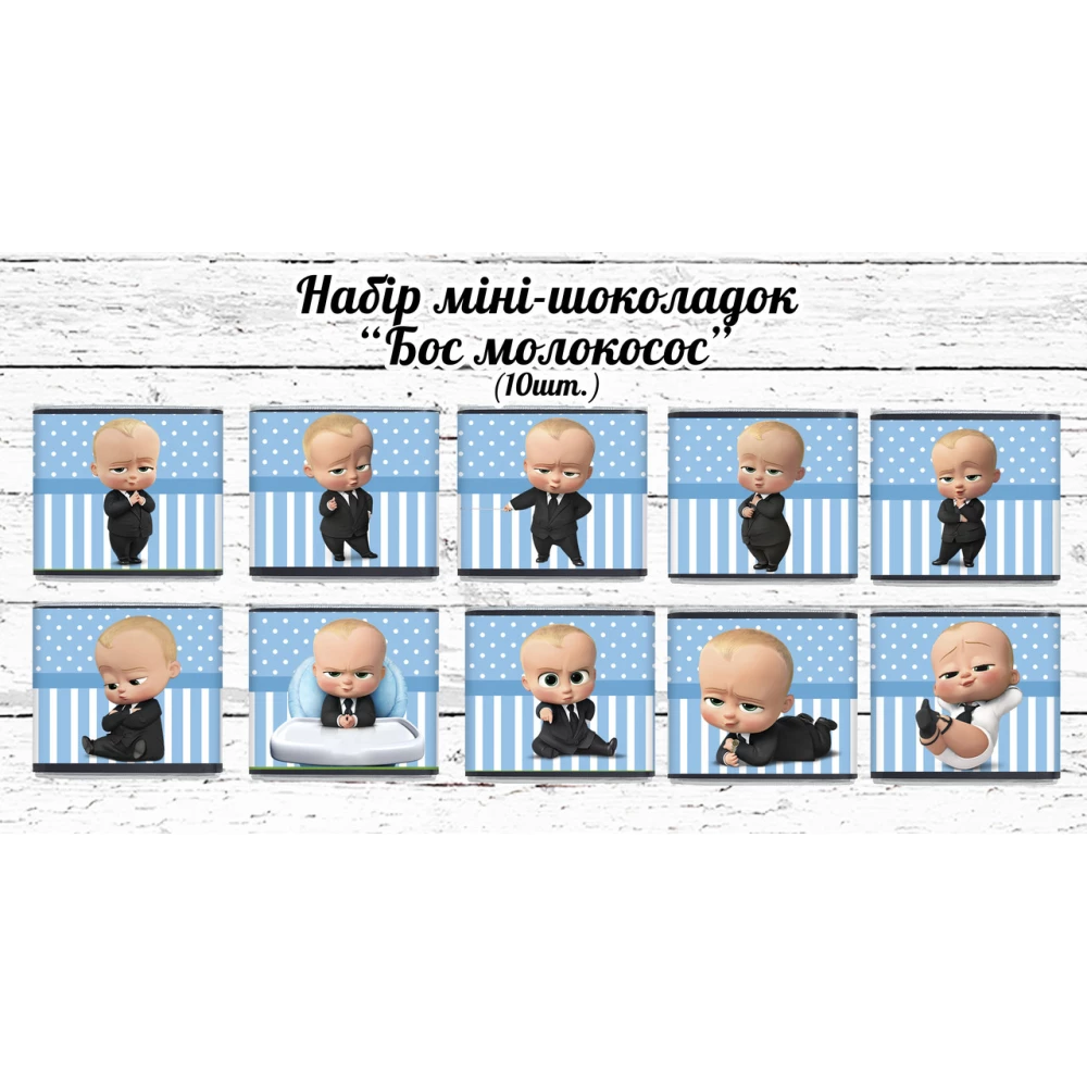 Мини шоколадки  “Босс Молокосос“ 10шт/набор (шокобокс)
