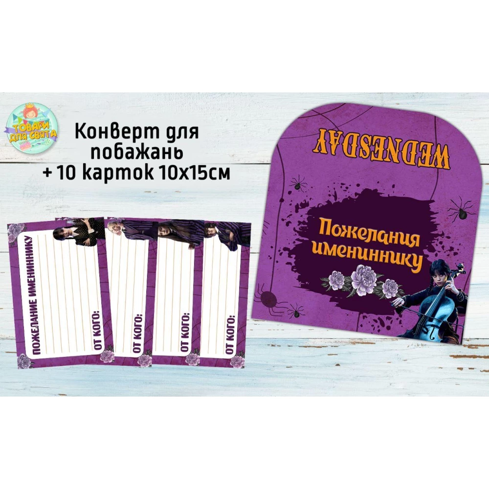 Конверт для побажань імениннику + 10 карток “Венсдей Адамс“ Російський