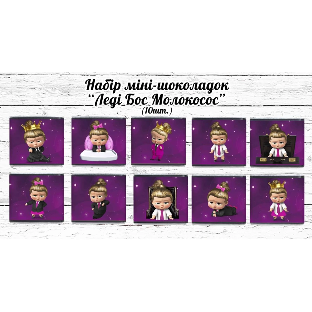 Мини шоколадки  “Леди Босс Молокосос“ 10шт/набор (шокобокс)