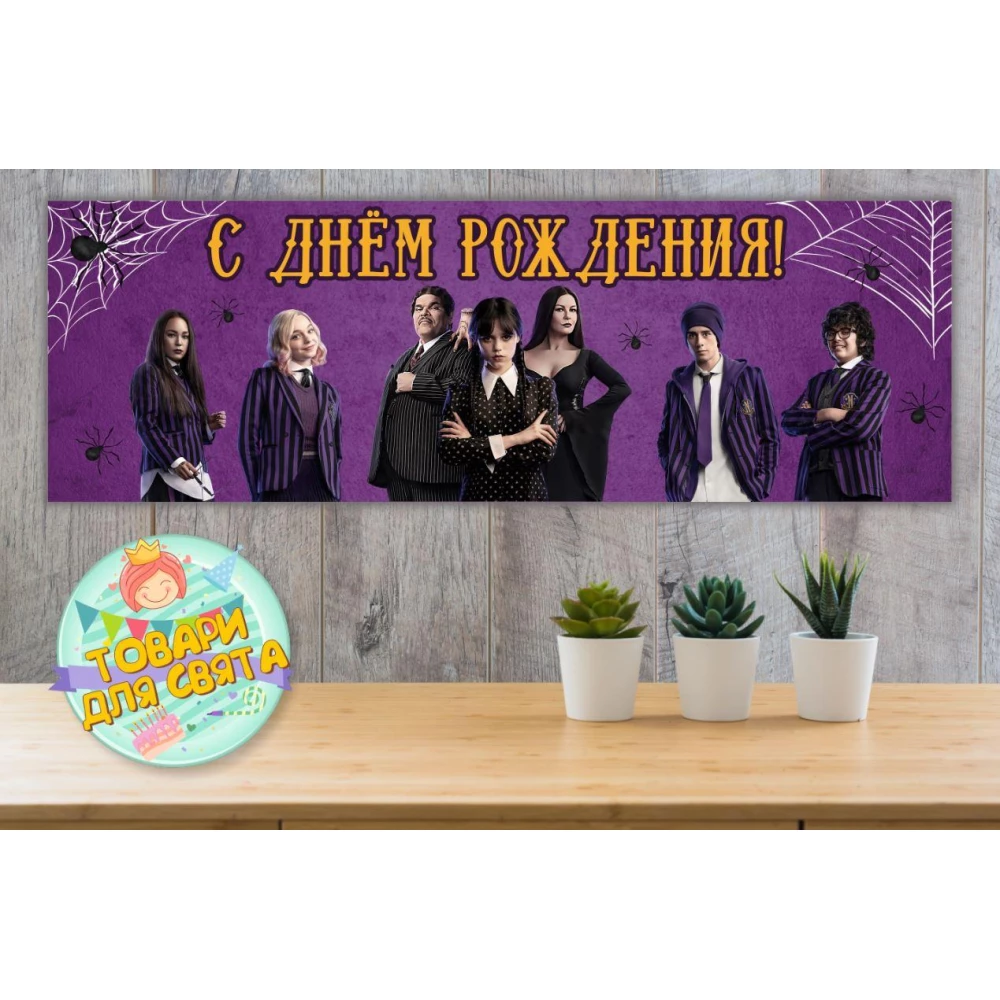 Плакат “Венсдей Аддамс“ 30х90 см для Кенди - бара (Тематический) Русский