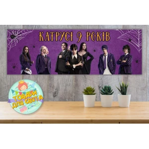 Изображение товара - Плакат “Венсдей Аддамс“ 30х90 см для Кенди - бара (Тематический) Индивидуальная надпись