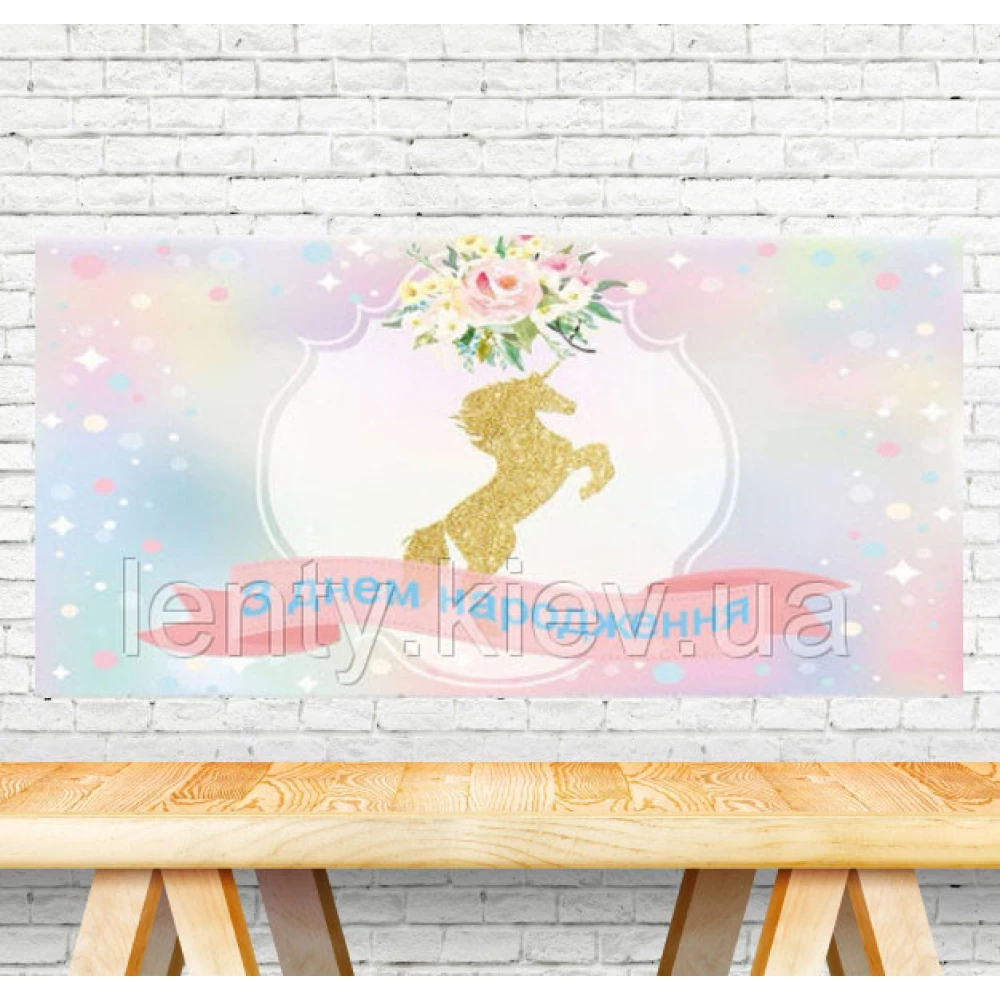 Плакат “Единорог“ 30х90 см для Кенди - бара (Тематический) -