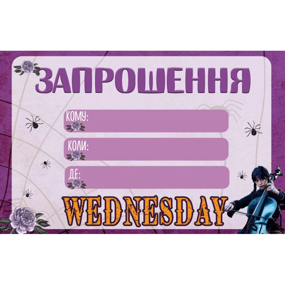 Пригласительные “Венсдей / Уенсдей  / венздей Аддамс“ тематические (малотиражные) - Украинский