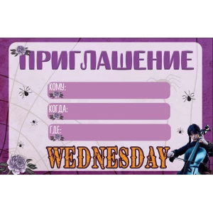 Изображение товара -  Пригласительные “Венсдей Аддамс“ тематические (малотиражные) украинские - Русский
