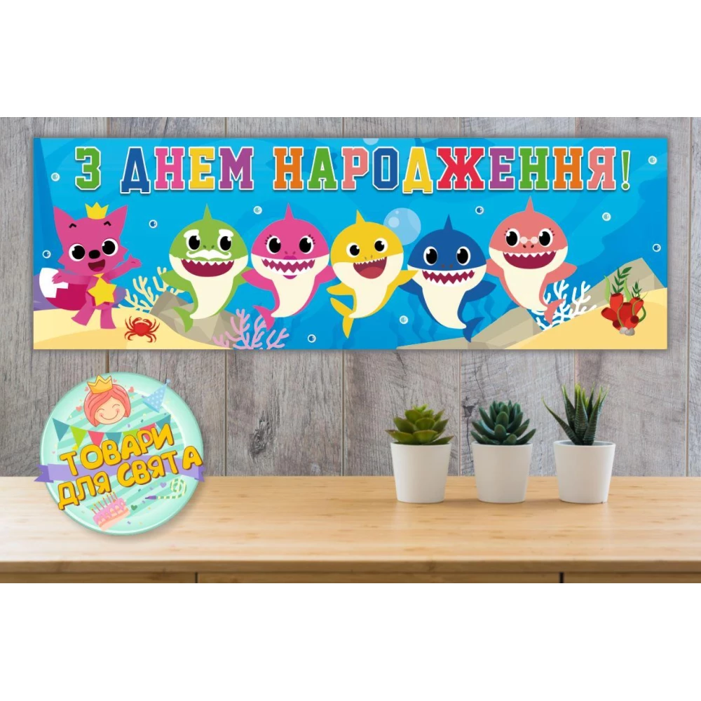 Плакат “Акулята / беби шарк (рыбки)“ 30х90 см для Кенди - бара (Тематический) - Украинский