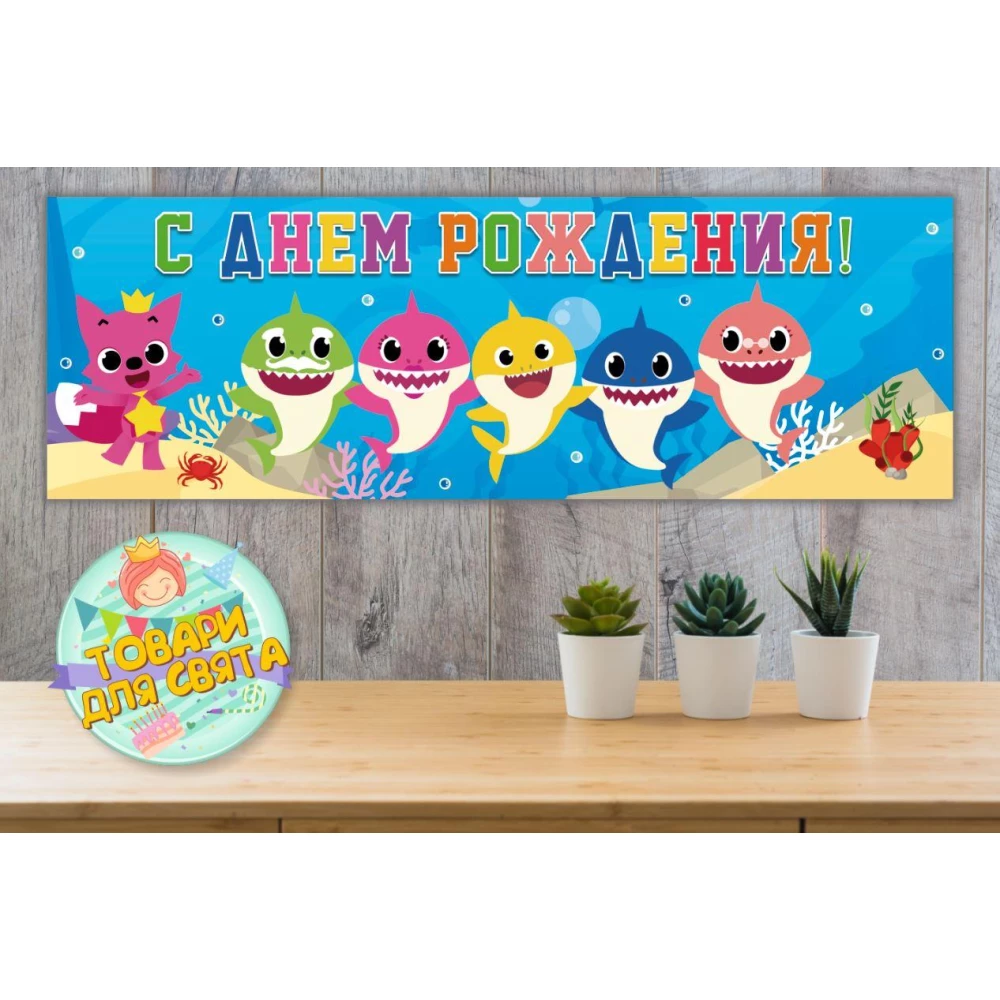 Плакат “Акулята / бебі шарк (рибки)“ 30х90 см для Кенді — бара (Тематичний) - Російською