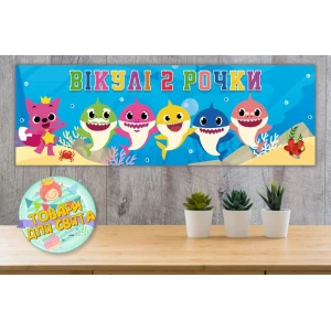 Зображення товара - Плакат “Акулята / бебі шарк (рибки)“ 30х90 см для Кенді-бара (Тематичний) - Індивідуальний напис
