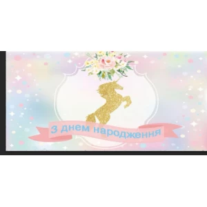 Изображение товара - Плакат “Единорог“ 30х90 см для Кенди - бара (Тематический) - З Днем народження - Украинский