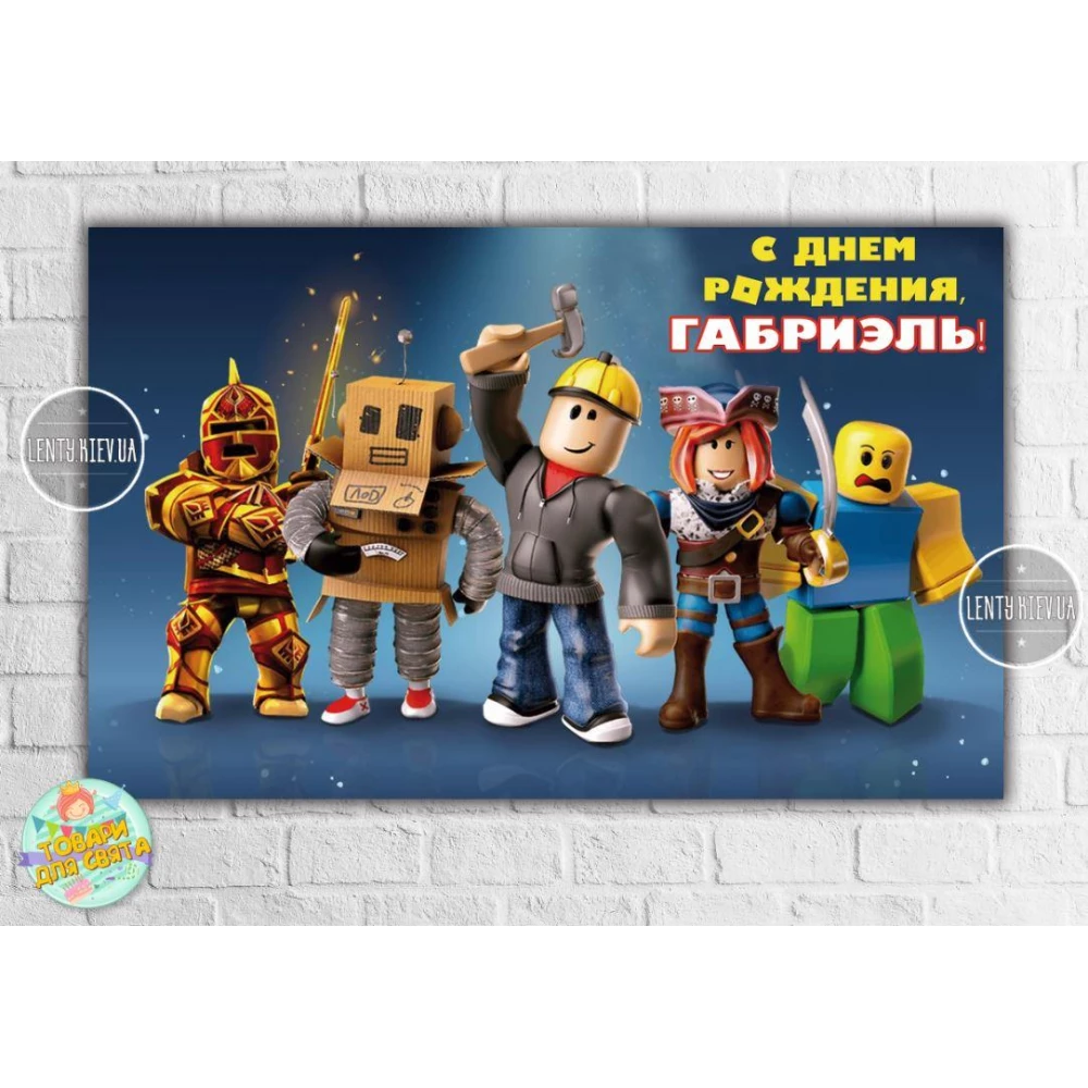 Бумажный Плакат “Роблокс“ 120х75 см - Индивидуальная надпись