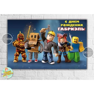 Изображение товара -  Бумажный Плакат “Роблокс“ 120х75 см - Индивидуальная надпись