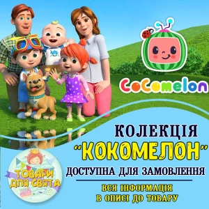 Изображение товара -  Все товары в стилистике “Кокомелон“ (выбор товаров из списка в описании)