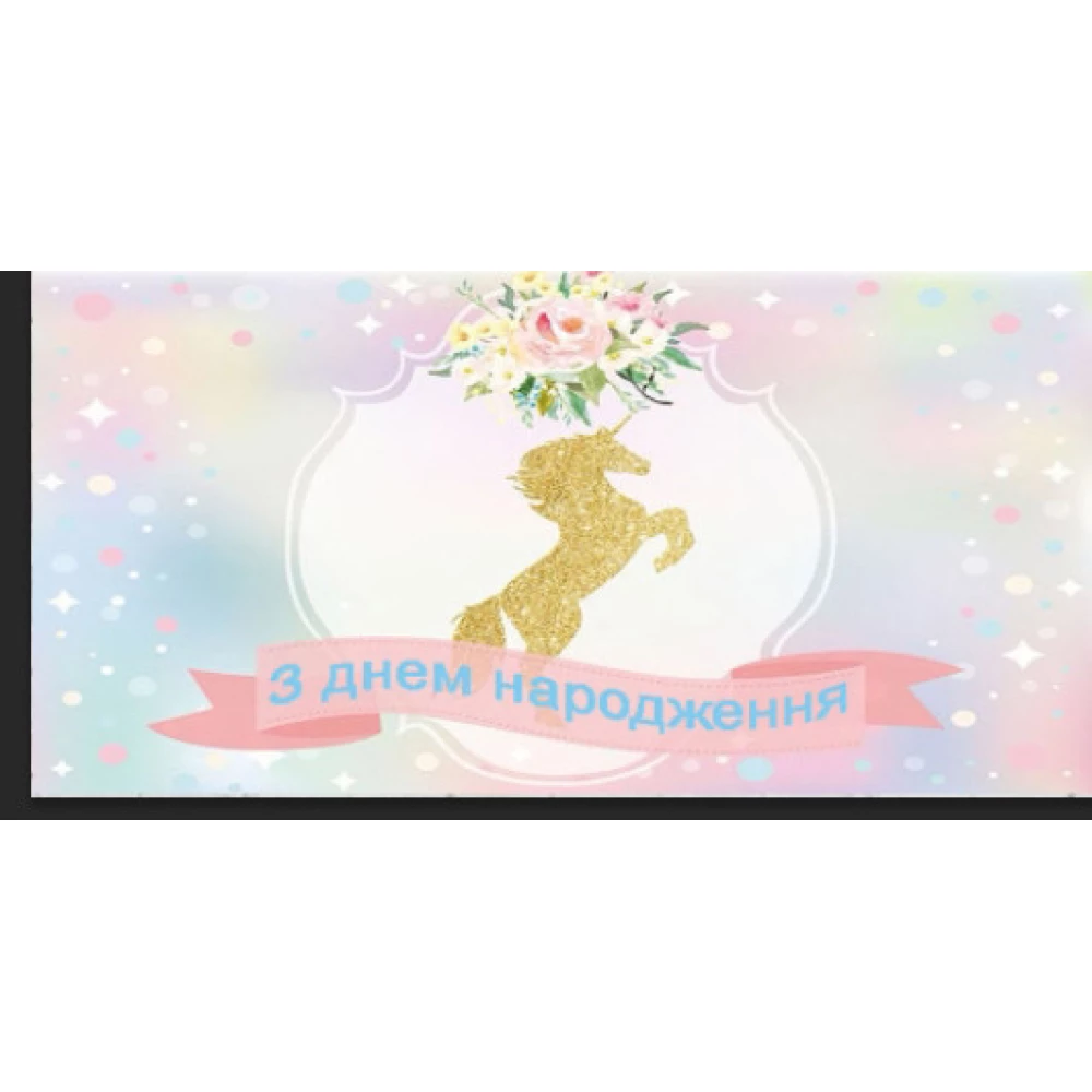 Плакат “Единорог“ 30х90 см для Кенди - бара (Тематический) - С Днем рождения - Русский