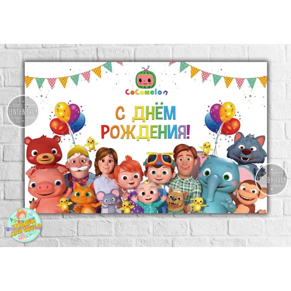 Плакат “Кокомелон“ 120х75 см на детский День рождения - Русский