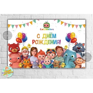 Изображение товара -  Плакат “Кокомелон“ 120х75 см на детский День рождения - Русский