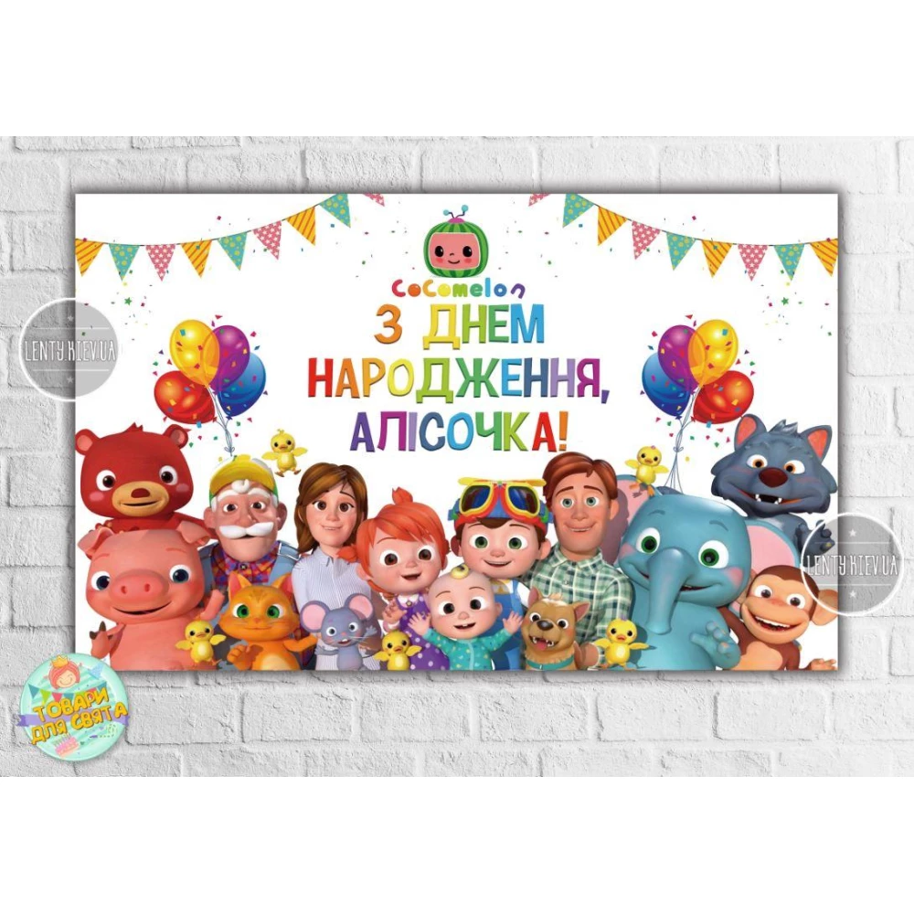 Плакат “Кокомелон“ 120х75 см на детский День рождения - - Индивидуальная надпись