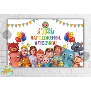 Изображение товара -  Плакат “Кокомелон“ 120х75 см на детский День рождения - - Индивидуальная надпись