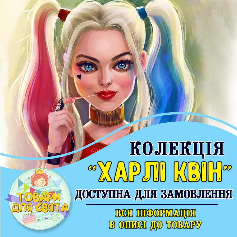 Все товары в стилистике “Харли Квин“ (выбор товаров из списка в описании)