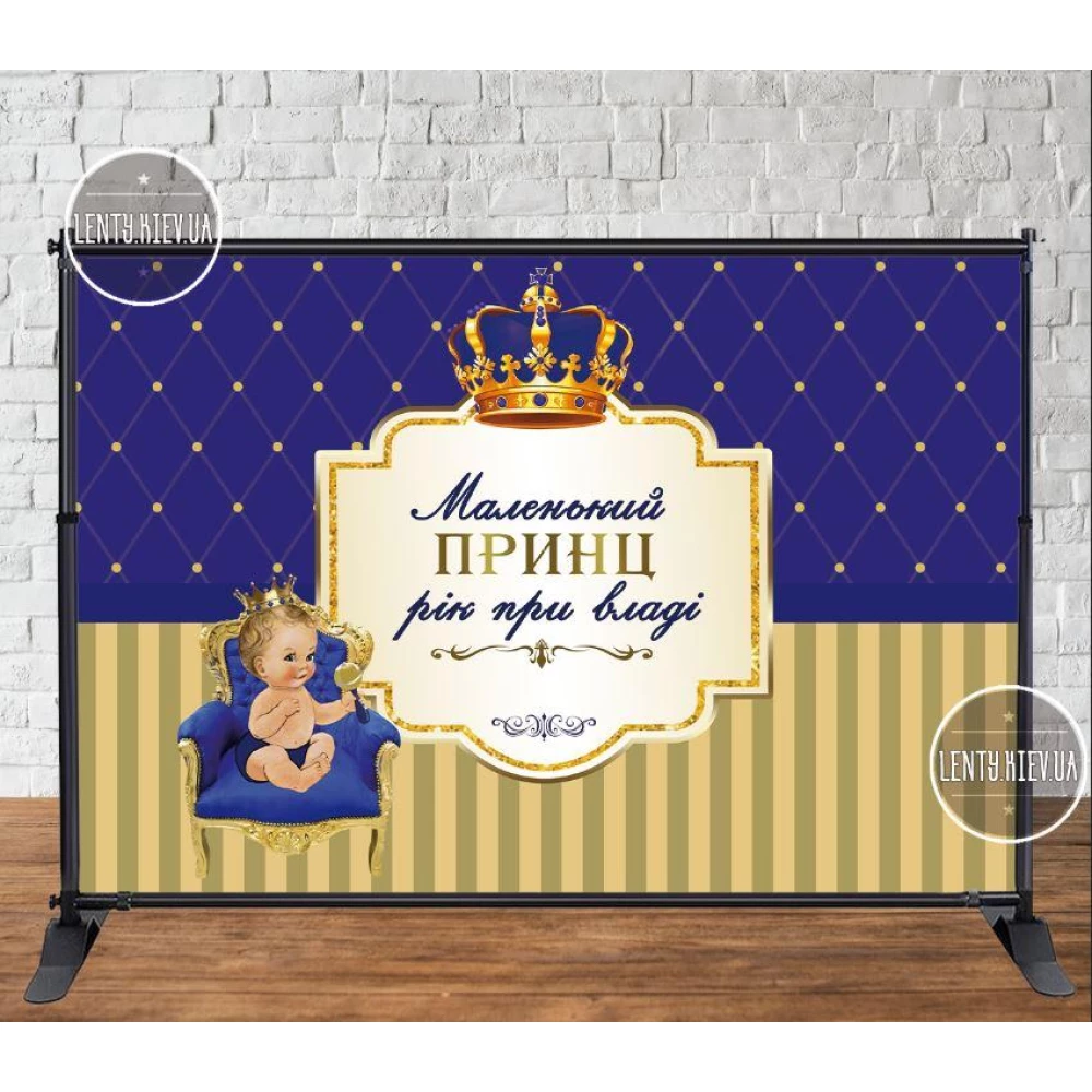 Баннер “Маленький принц. Год у власти“ 3х2м - Фотозона (виниловый) на день рождения (без каркаса) - Украинский