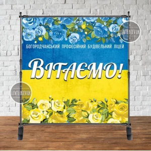 Изображение товара -  Патриотический баннер “Вітаємо“ жовто-блакитні троянди 2х2м Фотозона - Идивидуальная надпись (ваш текст)