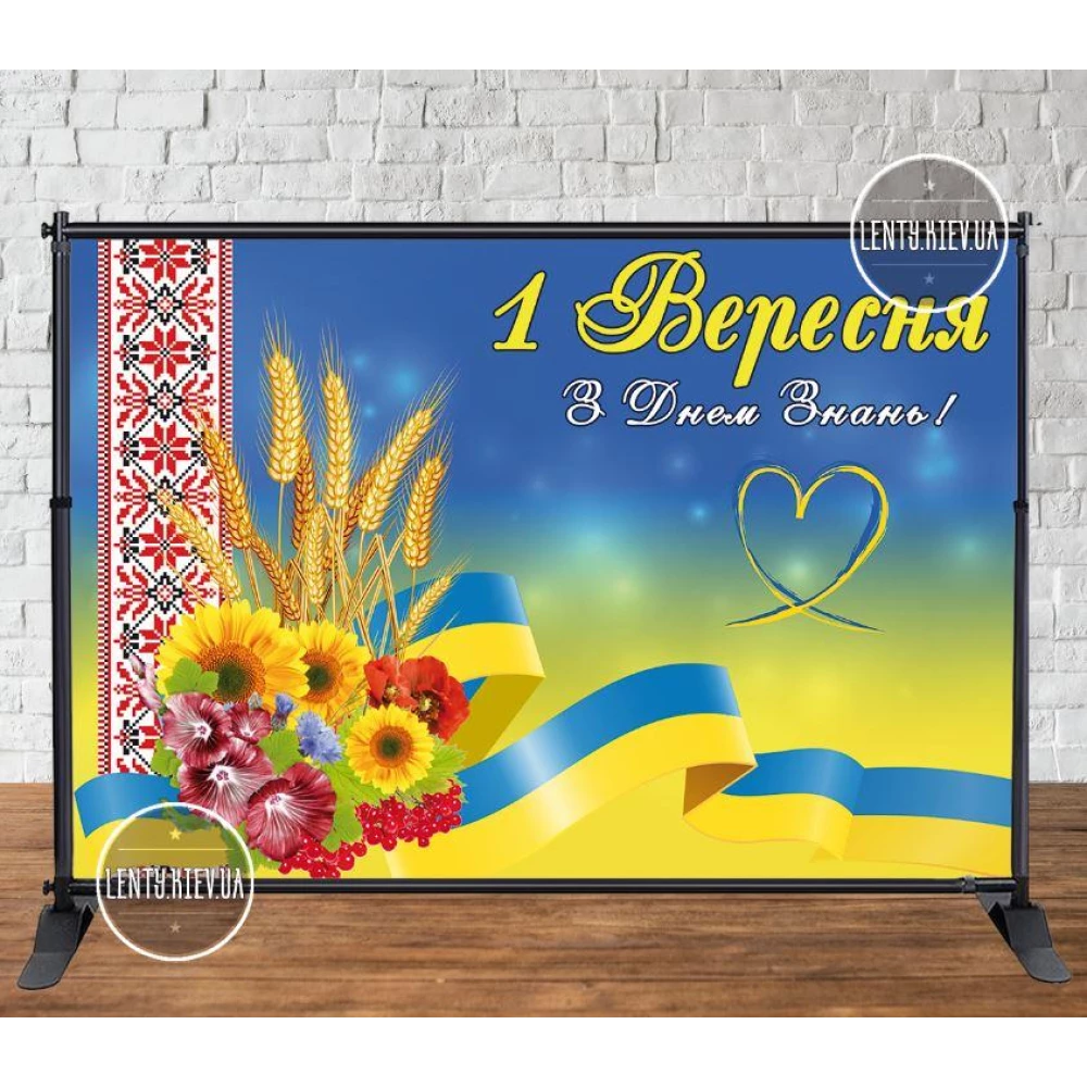 Баннер  “Символы Украины, флаг“ на “День Знаний, 1 сентября“ 3х2м - без каркаса) - Инд