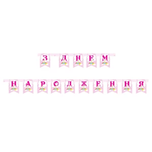 Зображення товара - Гірлянда “З Днем народження“ (укр.мова)- тематичні - Маленький єдиноріг, Рожевий