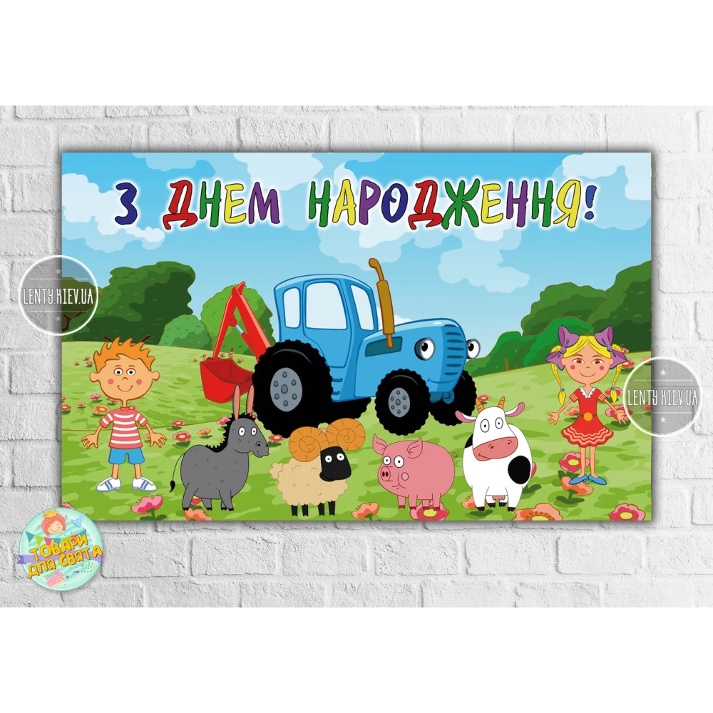 Плакат “Синий трактор“ герои 120х75 см на детский День рождения - Украинский