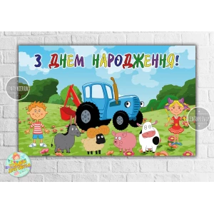 Изображение товара -  Плакат “Синий трактор“ герои 120х75 см на детский День рождения - Украинский