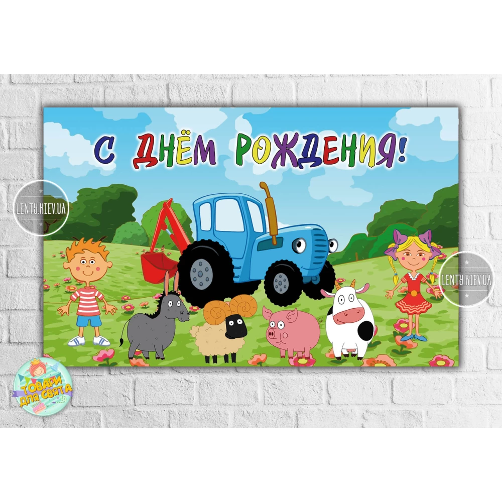 Плакат “Синий трактор“ герои 120х75 см на детский День рождения - Русский