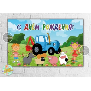 Изображение товара -  Плакат “Синий трактор“ герои 120х75 см на детский День рождения - Русский