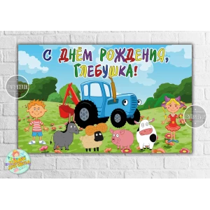 Изображение товара -  Плакат “Синий трактор“ герои 120х75 см на детский День рождения - Индивидуальная надпись