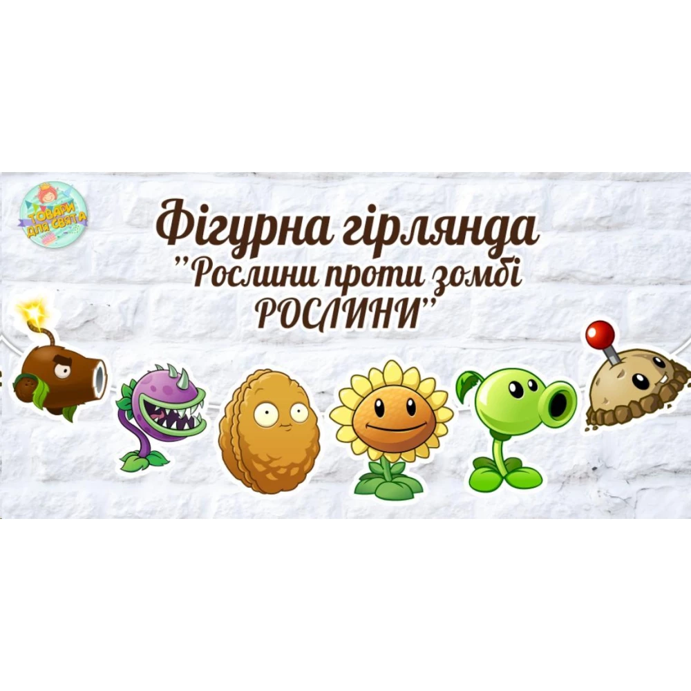 Гирлянда фигурная “Растения против Зомби“ в форме героев Растений