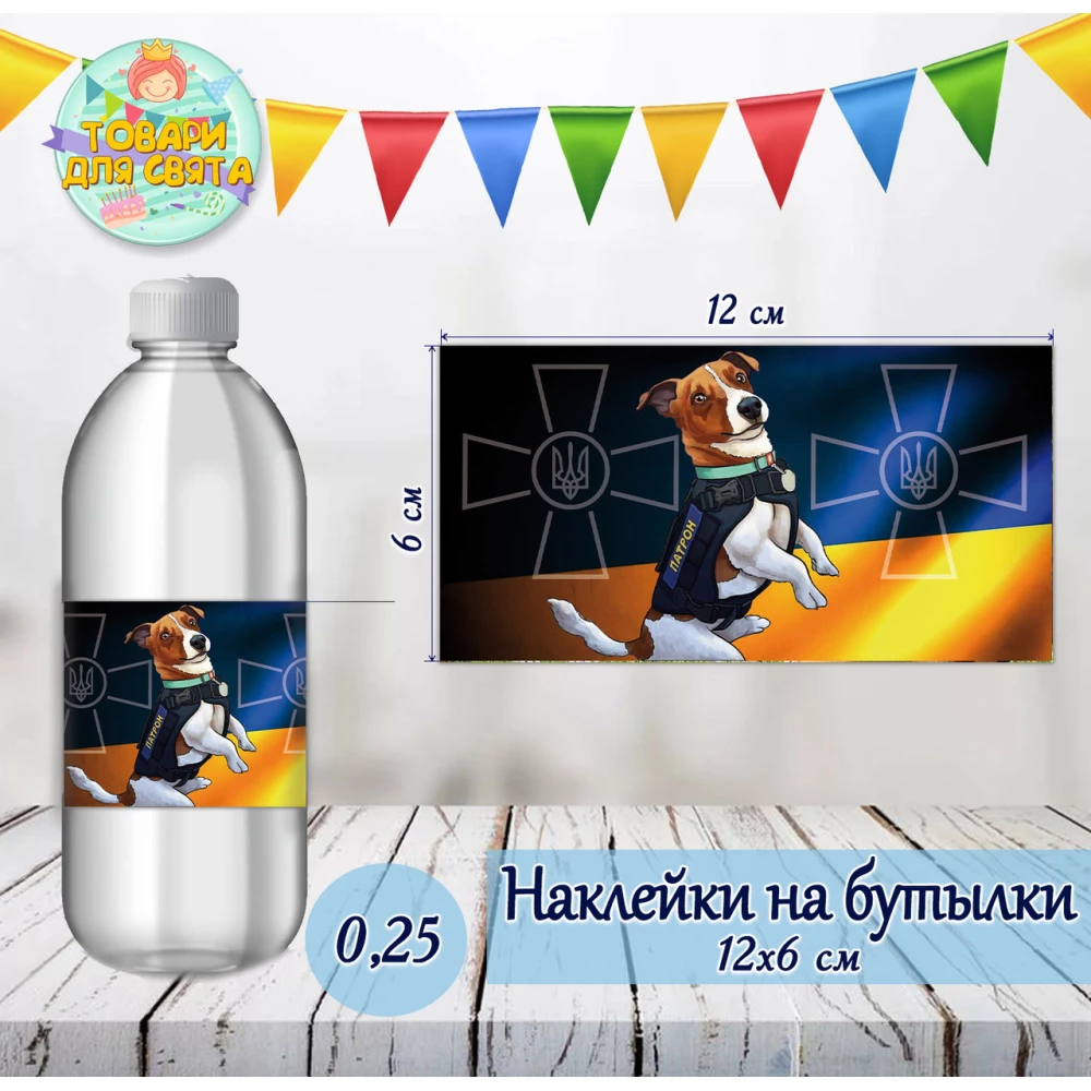 Патриотическая наклейка “Пес Патрон“ на бутылку  (12*6см)