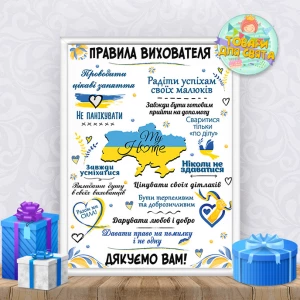 Изображение товара -  Постер поздравительный для воспитателя “Правила вихователя“ + оформление в рамку