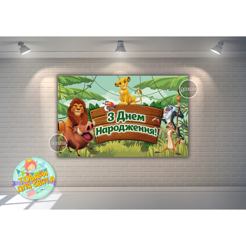 Плакат “Король Лев“ 120х75 см на детский День рождения - Украинский