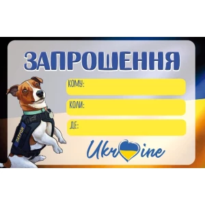 Изображение товара -  Пригласительные “Пес Патрон“ тематические патриотические (малотиражные)