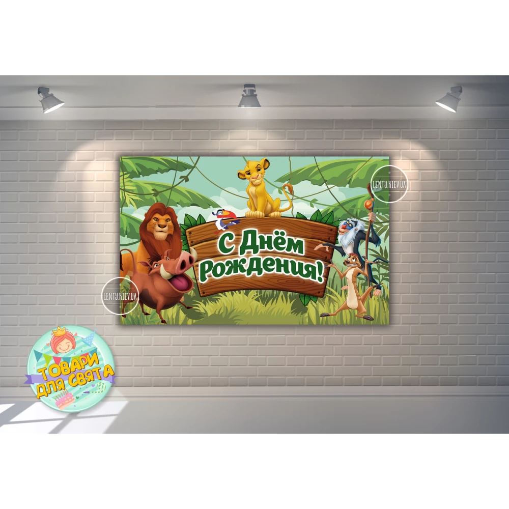 Плакат “Король Лев“ 120х75 см на детский День рождения - Русский