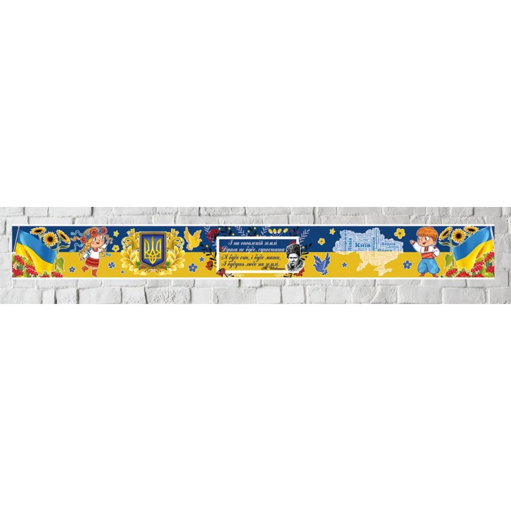 Патриотический баннер длинный  “Символы Украины“ 1150х132см