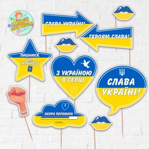 Изображение товара -  Набор патриотической фотобутафории “Слава Украине“ (10 шт/набор)